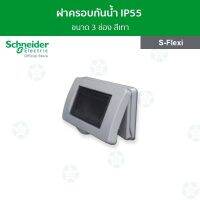 ราคาถูกราคา คุ้มค่า Schneider ฝาครอกันน้ำ IP55 ขนาด 3 ช่อง สีเทา รหัส F3223HR(GY) รุ่น S-Flexi คุ้มค่าสำหรัเงิน  แผงวงจรหรือชิ้นส่วนแผงวงจร อุปกรณ์ระบบไฟฟ้า