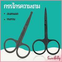 Sweet Belly  กรรไกร ตัดขนจมูก ตัดเล็ม สแตนเลส ตัดขนคิ้ว ใช้ได้หลายอย่าง สปอตสินค้า beauty scissors Maygo