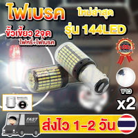 ✨แพ็ค 2 หลอด✨ใหม่✨ ไฟเบรค LED 144ชิป ขั้วเขี้ยว2จุด ขั้วบิด2จุด (แสงขาว) (หรี่+เบรคไม่กระพริบ)