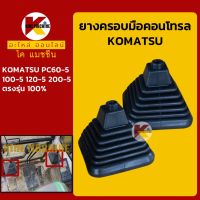 ยางคอนโทรล โคมัตสุ KOMATSU PC60-5/100-5/120-5/200-5 ยางครอบ/ยางหุ้มมือคอนโทรล KMอะไหล่+ชุดซ่อม