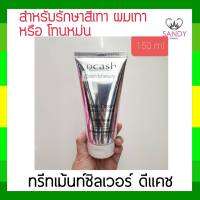 แท้100% ทรีทเม้นท์ ซิลเวอร์ Dcash ดีแคช 150มล. แบบหลอดสีเงิน  สำหรับรักษาสีเทา ผมเทา หรือโทนหม่น