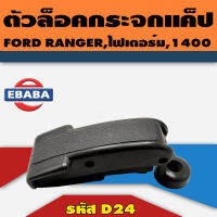 ตัวล็อค ตัวล็อคกระจกแค็ป ตัวล็อคแค็ป FORD RANGER, ไฟเตอร์, 1400 รหัส D24 ตลิ่งชันออโต้