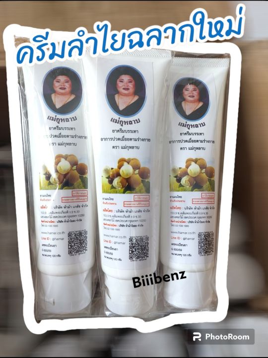 ครีมลำไย-แม่กุหลาบ-ราคาถูก-120กรัม-ยกแพ็ค3หลอด