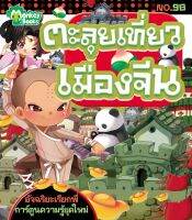 Monkey ฺBooks ตะลุยเที่ยวเมืองจีน No.98 ชุดอัจฉริยะเรียกพี่ (มังกี้บุ๊กส์)