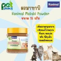 [ 25กรัม ] ผงโรยมาทาบิ Kanimal Matabi Powder  ขนมแมว ใช้โรยบน ที่นอนแมว ของเล่นแมว ที่ลับเล็บแมว