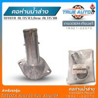 คอห่านน้ำล่าง TOYOTA Altis03,New Altis08 เกรดOEMเทียบแท้ คอห่านน้ำล่าง รหัส(16321-22070) จำนวน1ชิ้น