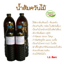 น้ำส้มควันไม้  (wood vinegar)1.5ลิตร เข้มข้น100% ไล่แมลง กำจัดเห็บ หมัด ดับกลิ่น กำจัดศัตรูพืช