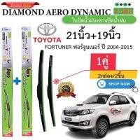 ก้าน+ใบปัดน้ำฝน พร้อมใช้ ก้านพลาสติก(กล่องเขียว)ยี่ห้อDIAMOND EYE U-002 TOYOTA FORTUNER ปี2004-2023 =2กล่อง/2ชิ้น