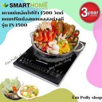 Smarthome เตาแม่เหล็กไฟฟ้า รุ่น IN-1500 กำลังไฟ1500วัตต์ แถมฟรีหม้อสแตนเลส