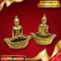 [nach06]พระพุทธรูปอู่ทองประทับเรือเศรษฐี เนื้อทองเหลือง ขนาด 3 ซม บูชาเสริมโชคลาภเงินทอง ความมั่งคั่งหน้าที่การงาน