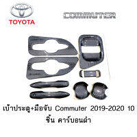 เบ้าประตู+มือจับ Toyota Commuter 2019-2020 10ชิ้น คาร์บอนดำ