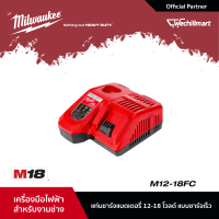 Milwaukee M12-18FC แท่นชาร์จแบตเตอรี่ 12-18 โวลต์ แบบชาร์จเร็ว (001997014)