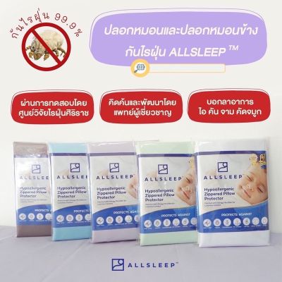 MON หมอนหนุน ปลอกหมอนและหมอนข้างกันไรฝุ่น ALLSLEEP คิดค้นและพัฒนาโดยแพทย์ผู้เชี่ยวชาญด้านภูมิแพ้ กันได้ถึง 99 หมอนสุขภาพ สอบถามช่องแชทได้ค่ะ