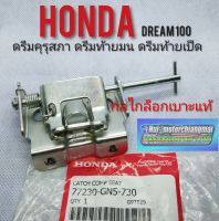 กลไกล็อกเบาะดรีมคุรุสภาแท้ Honda dream100 ดรีมท้ายเป็ด ดรีมท้ายมน ดรีมเก่า ดรีมc100 n