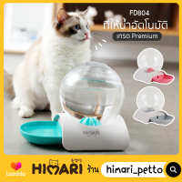 Himari​ ひまりที่ให้น้ำอัตโนมัติ ที่ให้น้ำเกรดพรีเมี่ยม NO.FD804 ที่ให้น้ำแมว ที่ให้น้ำหมา