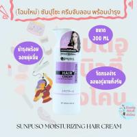 ( โฉมใหม่ )  ซันปุโซะ ครีมจับลอนผมดัด และจัดแต่งทรงผม Sunpuso​ Moisturizing​ Hair​ Cream ขนาด 300 ml