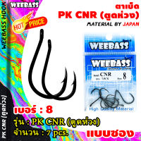 อุปกรณ์ตกปลา WEEBASS ตาเบ็ด - รุ่น PK CNR (ตูดห่วง) (แบบซอง) ตัวเบ็ด เบ็ดตกปลา