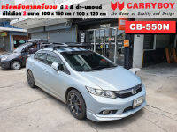 แร็คหลังคารถ Honda Civic แครี่บอย Carryboy CB-550N 100x160 cm ,100x120 cm มี 2 สี ดำ/บลอนด์ ราวหลังคา ขาจับแร็ค แร็คหลังคาถอดได้ ตัวยึดแร็คหลังคารถ