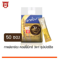 (แพ็ค 50 ซอง) เขาช่อง กาแฟสำเร็จรูป คอฟฟี่มิกซ์ ทรีอินวัน ซุปเปอร์ริช 1000 ก. รหัสสินค้า BICse0121uy