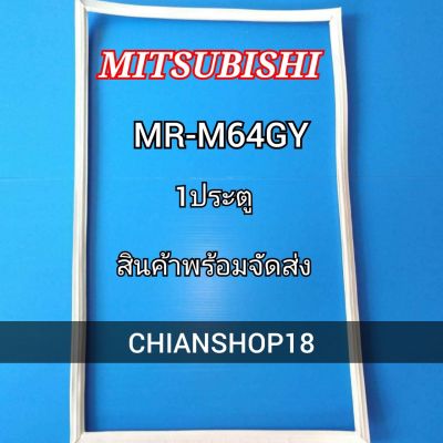 MITSUBISHI ขอบยางประตูตู้เย็น 1ประตู รุ่น MR-M64GY จำหน่ายทุกรุ่นทุกยี่ห้อ สอบถาม ได้ครับ