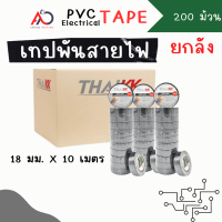 [ยกลัง 200 ม้วน] เทปพันสายไฟ เทปกาว 18mm ยาว 10 เมตร ถูกสุด