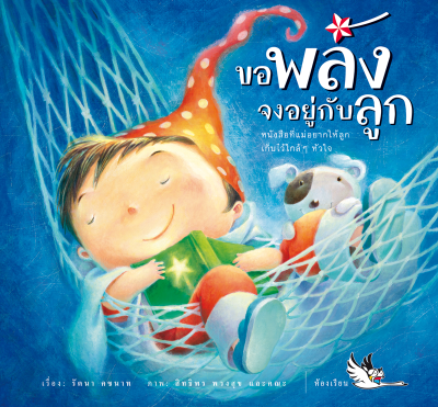 ห้องเรียน หนังสือเด็ก ขอพลังจงอยู่กับลูก หนังสือเสริมพลังใจ สร้างพลังบวก หนังสือรางวัล