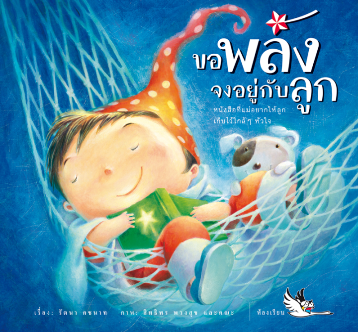 ห้องเรียน-หนังสือเด็ก-ขอพลังจงอยู่กับลูก-หนังสือเสริมพลังใจ-สร้างพลังบวก-หนังสือรางวัล