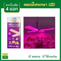 ไฟปลูกต้นไม้ 75W​ (แถมขั้วสาย 4ม.)​ LED Grow Light ไฟใบพัด ไฟต้นไม้