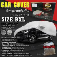 Kingspeed ผ้าคลุมรถ ((รุ่นใหม่ล่าสุด!!!)) Car Cover ผ้าคลุมรถยนต์ ผ้าคลุมรถกะบะทุกรุ่น Size BXL ทำจากวัสดุ HI-PVC อย่างดีหนาพิเศษ ป้องกันฝน ป้องกันแดด