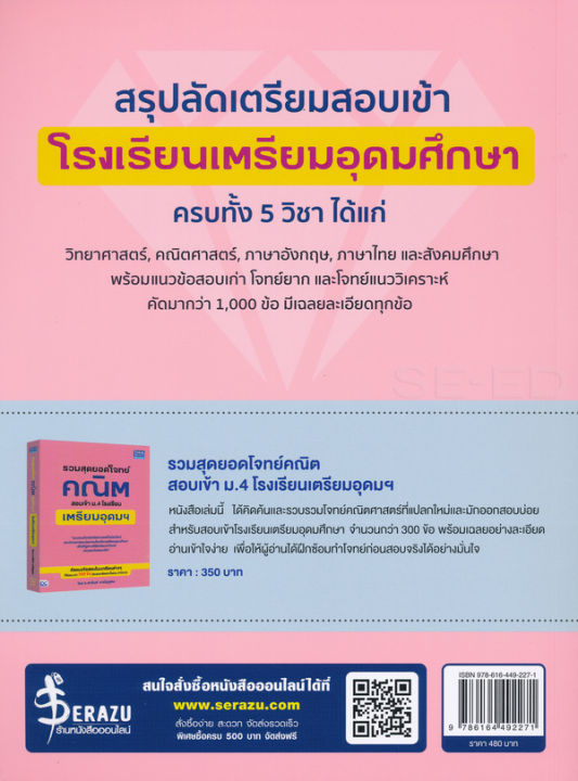 bundanjai-หนังสือคู่มือเรียนสอบ-เตรียมสอบเข้า-ม-4-โรงเรียนเตรียมอุดมศึกษา-ฉบับสมบูรณ์