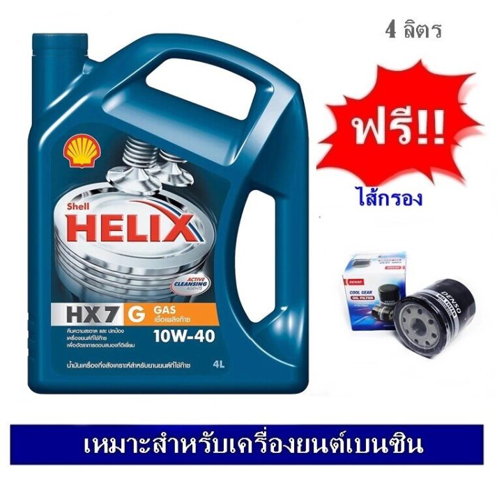 shell-น้ำมันเครื่องhelix-hx7-g-sae-10w40-ขนาด-4ลิตร-สำหรับเครื่องยนต์ใช้ก๊าซพร้อไส้กรองน้ำมันเครื่อง