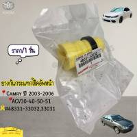 ยางกันกระแทกโช๊คอัพหน้า Camry ปี 2003-2006 ACV30-40-50-51 #48331-33032,33031---1คันรถใช้ชิ้น กด2ครั้ง---