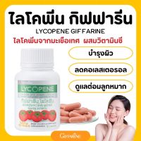 ไลโคปีน มะเขือเทศสกัด กิฟฟารีน สารสกัดจากมะเขือเทศ lycopene giffarine อาหารเสริมบำรุงผิว มะเขือเทศ