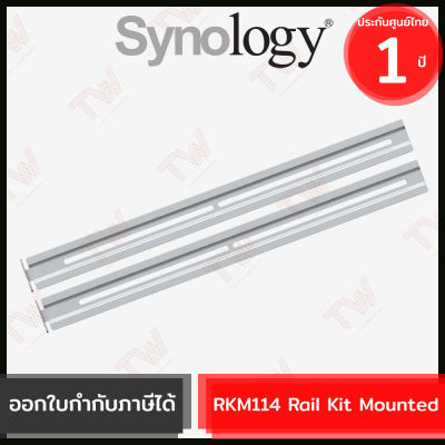 Synology Rail Kit RKM114 ชุดตัวยึดสำหรับอุปกรณ์จัดเก็บข้อมูลบนเครือข่ายชนิดติดตั้งในตู้แร็ค ของแท้ ประกันศูนย์ 1ปี