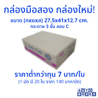 กล่องมือสอง 3 ชั้น กล่องใหม่ แข็งแรง  ( 1มัด 20 ใบ)