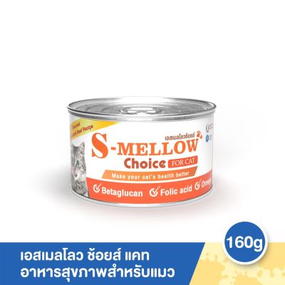 S-Mellow Choice For Cat อาหารสุขภาพสำหรับแมว 160g.