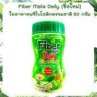 ไฟเบอร์เมทคิด fiber mate kiddy ชื่อใหม่ fiber mate daily ไฟเบอร์เมทคิด ใยอาหารธรรมชาติ สำหรับเด็ก 1กระปุก