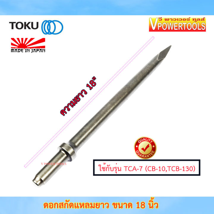 toku-ดอกสกัดแหลมขนาด-18-นิ้ว-tca-7-ใช้กับ-cb-10-tcb-130-made-in-japan