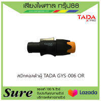 สปีกคอลตัวผู้ TADA GYS-006 OR สินค้าพร้อมส่ง