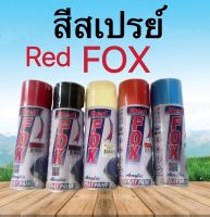 สีสเปรย์ RED FOX สีมาตราฐาน สีเสปรย์อะคริลิก ทนแดด ทนฝน แห้งเร็ว ขนาด 1กป 400cc มีหลากหลายสีให้เลือก