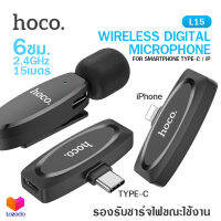 Hoco L15 ไมโครโฟนไร้สาย รองรับ iOS, Type-C จับเสียง 360° เชื่อมต่อ15เมตร 2.4Ghz ไมค์ต่อมือถือ ไมค์ไลฟ์สด ไมค์หนีบปกเสื้อ