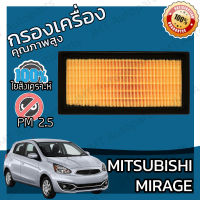 กรองอากาศเครื่อง มิตซูบิชิ มิราจ Mitsubishi Mirage Engine Air Filter มิราด