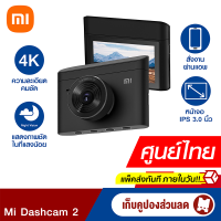 [ใช้คูปอง ลดเพิ่ม 200 บ.] Xiaomi Mi Dashcam 2 กล้องติดรถยนต์ ความละเอียด 2K หน้าจอ 3 นิ้ว มี Parking Mode -1Y