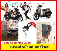 เบาะเด็กนั่งมอเตอร์ไซค์ ยามาฮ่า ฟีโน่ Fino 2013-2015