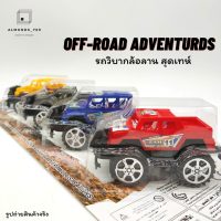 รถวิบากของเล่น off-road adventurds ล้อมีลาน เท่ห์สุดๆ 1เซ็ทได้ถึง 4 คัน [900-7]