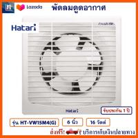 พัดลมระบายอากาศ Hatari รุ่น HT-VW15M4(G) ขนาด 6 นิ้ว  กำลังไฟ 16 วัตต์ สีขาว พัดลมระบายอากาศติดผนัง ฮาตาริ พัดลม เครื่องใช้ไฟฟ้า พัดลมดูดอากาศ