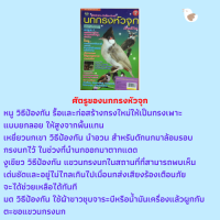 หนังสือการเลี้ยงนก คู่มือนักเพาะ-นักเลี้ยง-นักเล่น นกกรงหัวจุก เล่ม 2 : วัตถุประสงค์หลักของการเลี้ยงนกกรงหัวจุก, การผสมพันธุ์