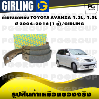 ก้ามเบรกหลัง TOYOTA AVANZA 1.3L, 1.5L ปี 2004-2016 (1 คู่)/GIRLING