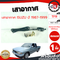 เสาอากาศ อีซูซุ ทีเอฟอาร์ มังกรทอง ดราก้อน (แบบฝังใส่ได้หมด) ปี 1987-1999 ISUZU TFR 1987-1999 โกดังอะไหล่ยนต์ อะไหล่ยนต์ รถยนต์