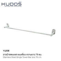 KUDOS ราวแขวนผ้าเดี่ยวสแตนเลส  รุ่น Y1208 (สีเงิน)